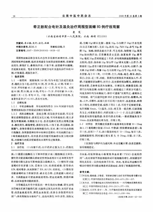 牵正散配合电针及温灸治疗周围型面瘫80例疗效观察