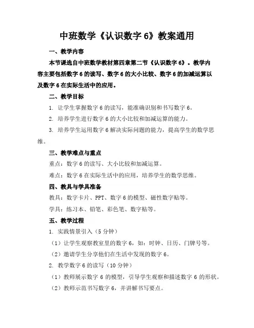 中班数学《认识数字6》教案通用