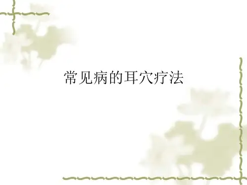 常见病的耳穴疗法