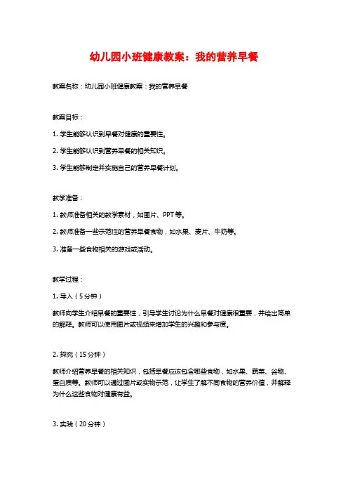 幼儿园小班健康教案：我的营养早餐
