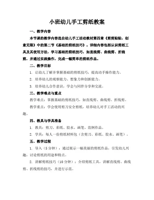 小班幼儿手工剪纸教案