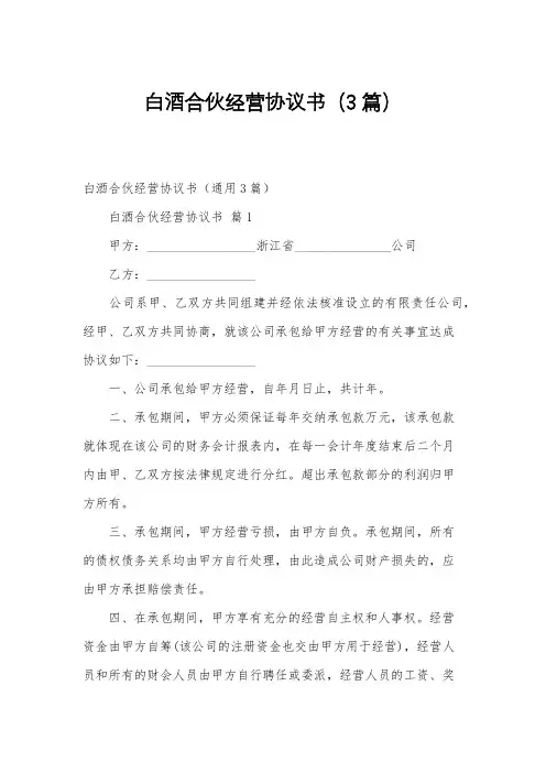 白酒合伙经营协议书(3篇)