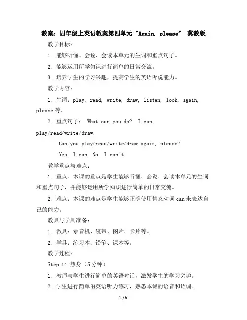 四年级上英语教案-第四单元Again,please-冀教版