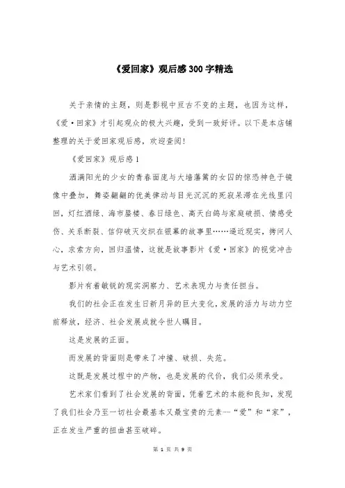 《爱回家》观后感300字精选