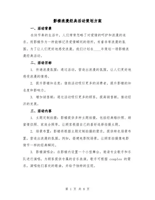 影楼浪漫经典活动策划方案（2篇）
