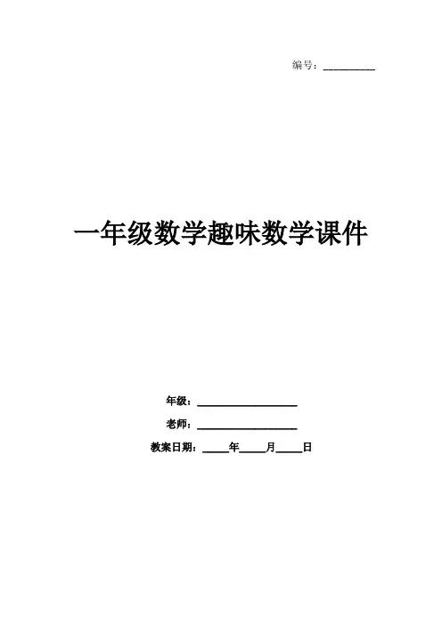 一年级数学趣味数学课件