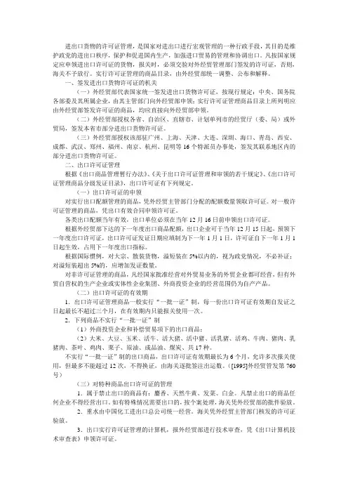 进出口货物的许可证管理