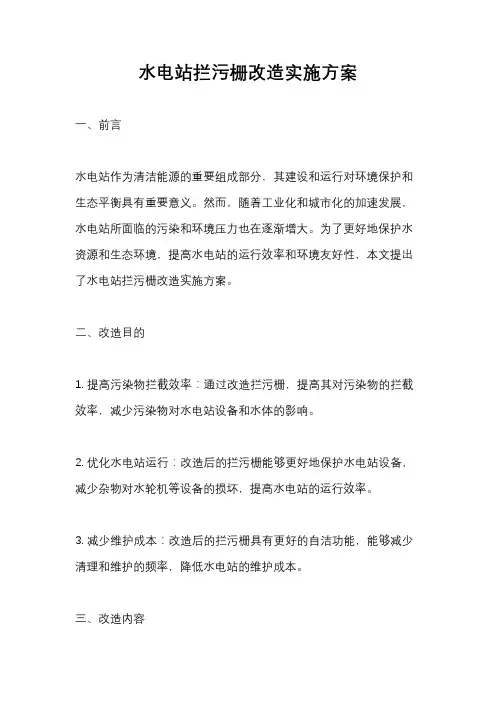水电站拦污栅改造实施方案