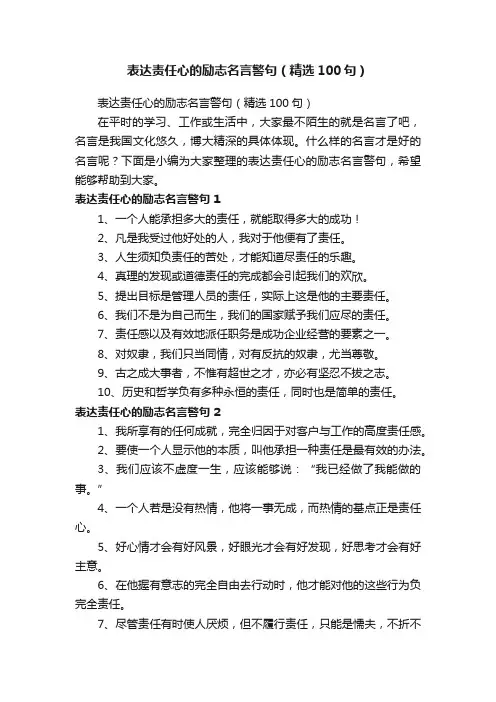 表达责任心的励志名言警句（精选100句）
