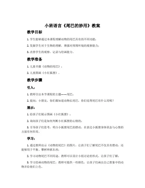 小班语言《尾巴的妙用》教案