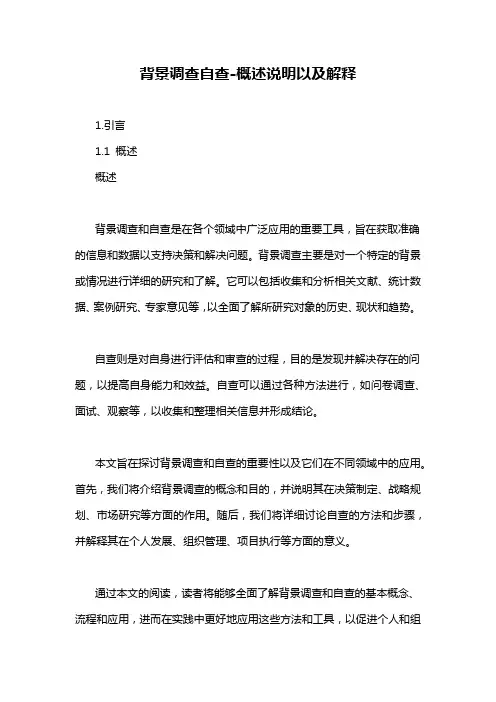 背景调查自查-概述说明以及解释