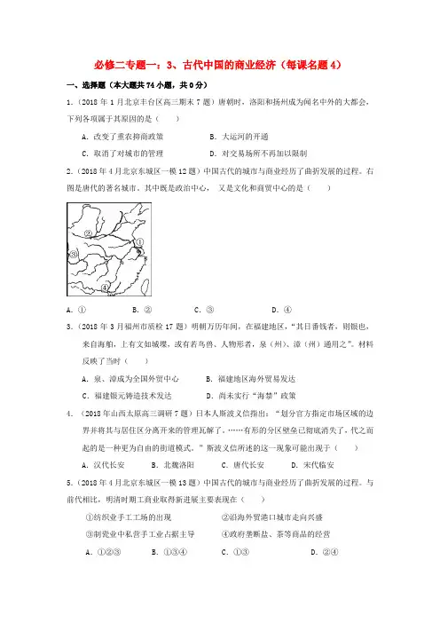最新-2018年全国各地高考历史模拟及真题分课汇编与解析 专题一之3、古代中国的商业经济 必修2 精品