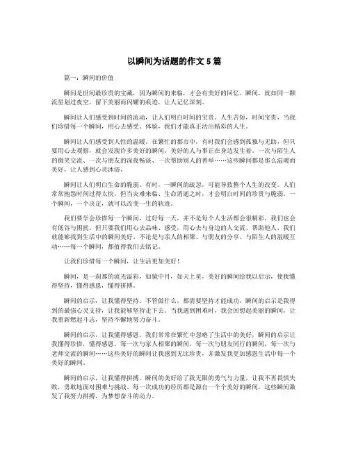 以瞬间为话题的作文5篇