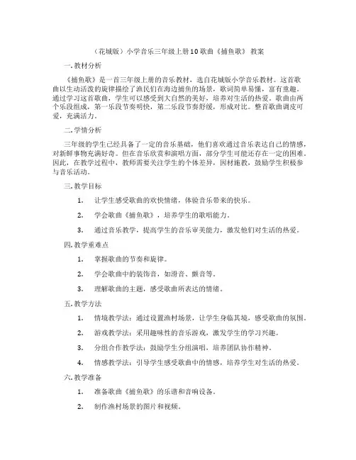 (花城版)小学音乐三年级上册 10 歌曲《捕鱼歌》 教案