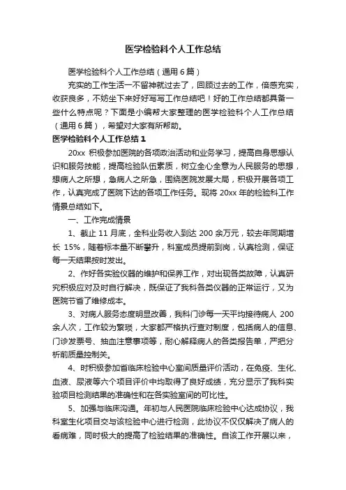 医学检验科个人工作总结（通用6篇）