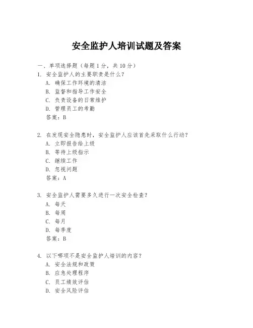 安全监护人培训试题及答案