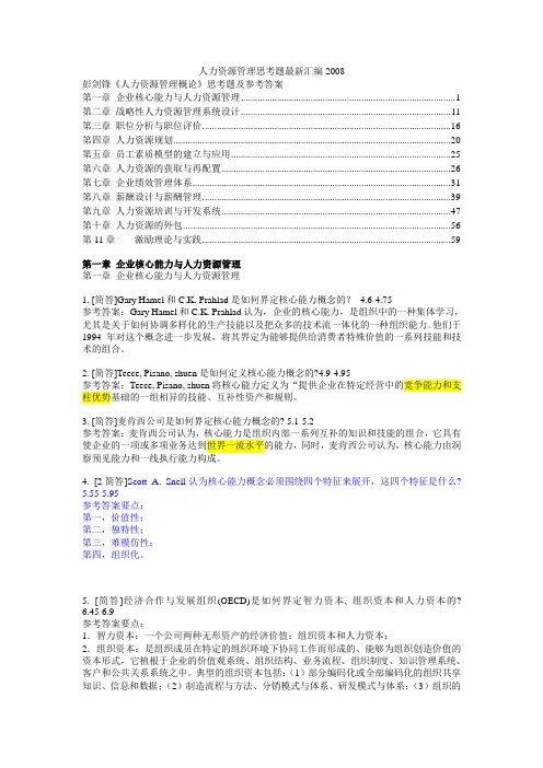 彭剑锋 人力资源管理思考题最新汇编