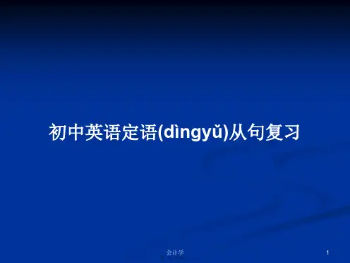 初中英语定语从句复习学习教案