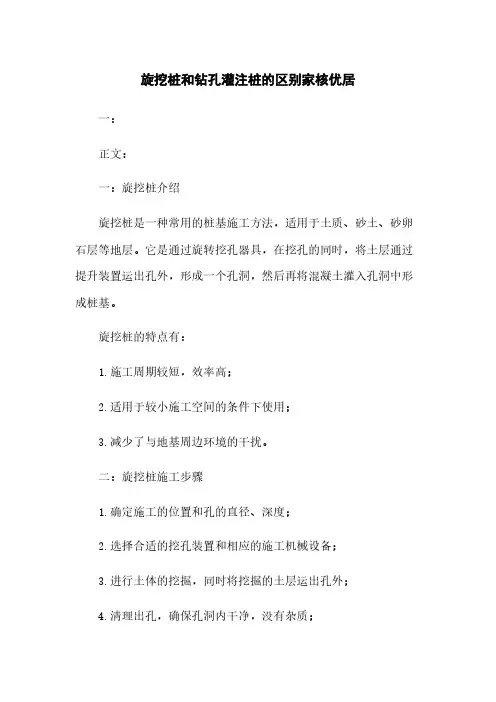 旋挖桩和钻孔灌注桩的区别家核优居