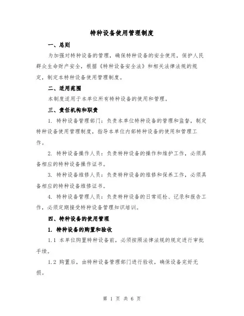 特种设备使用管理制度（三篇）
