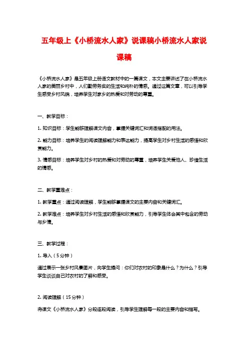 五年级上《小桥流水人家》说课稿小桥流水人家说课稿