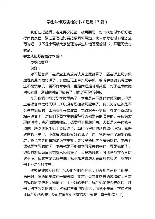 学生认错万能检讨书（通用17篇）
