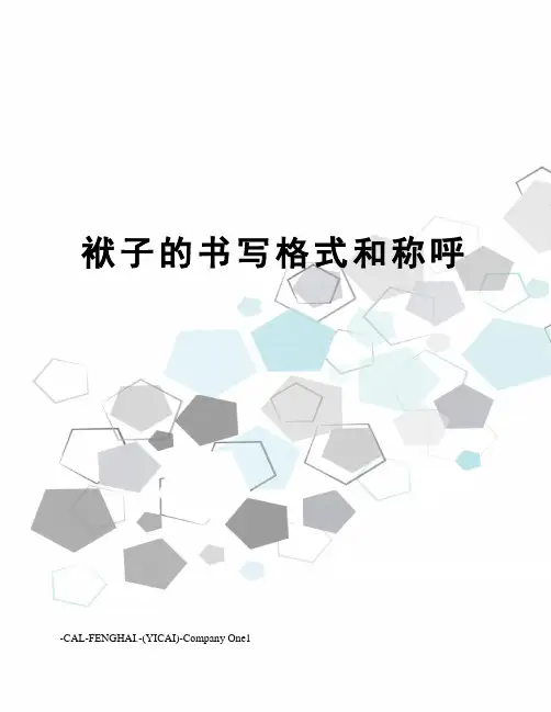 袱子的书写格式和称呼