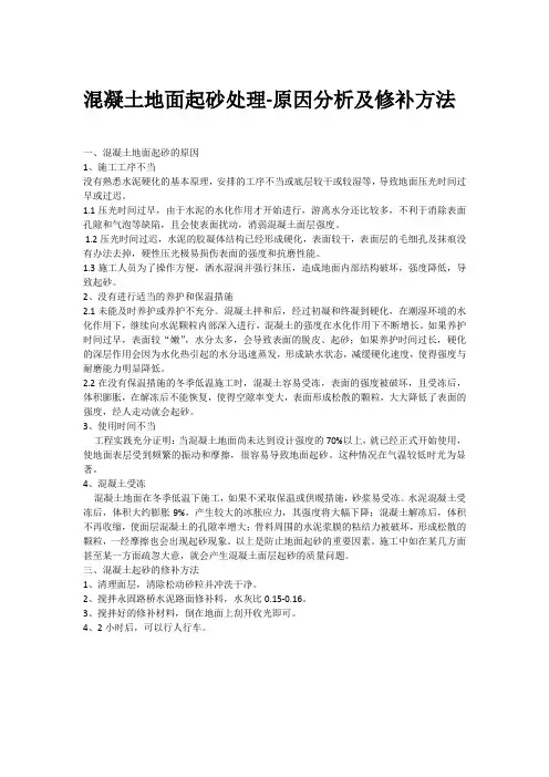 混凝土地面起砂处理-原因分析及修补方法