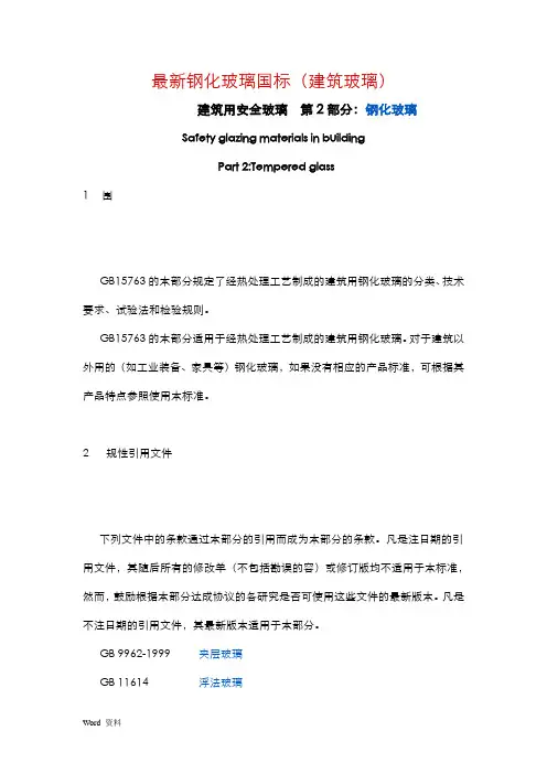 最新钢化玻璃国标