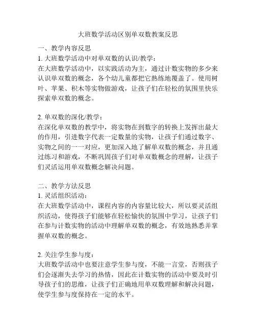 大班数学活动区别单双数教案反思