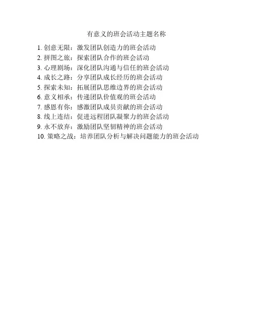有意义的班会活动主题名称