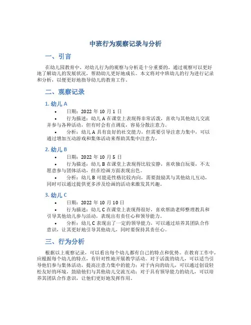 中班行为观察记录与分析