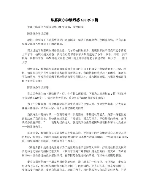 陈嘉庚办学读后感400字3篇