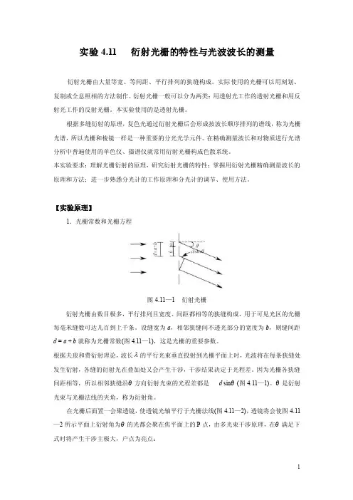 【2017年整理】实验21衍射光栅的特性与光波波长的测量