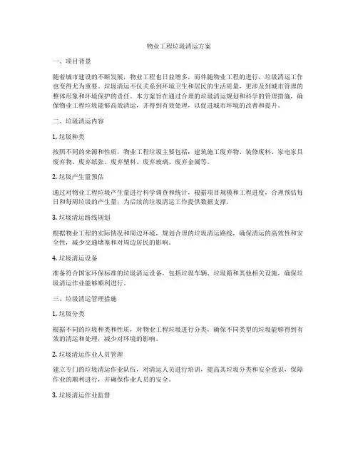 物业工程垃圾清运方案