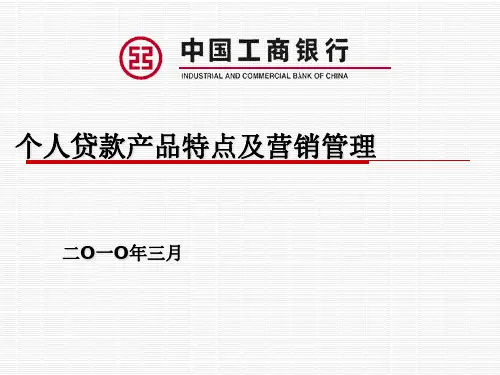 个人贷款产品特点及营销管理.pptx