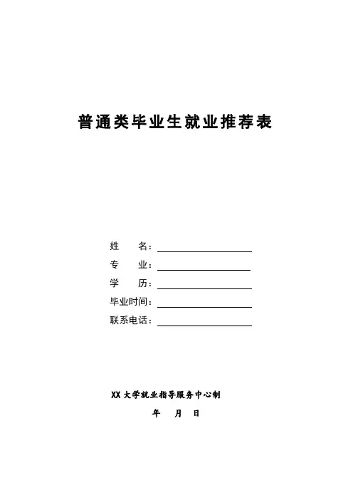 普通类毕业生就业推荐表