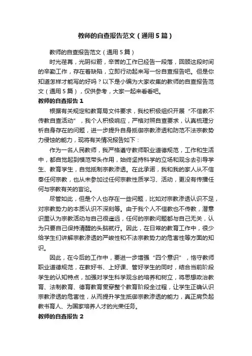 教师的自查报告范文（通用5篇）