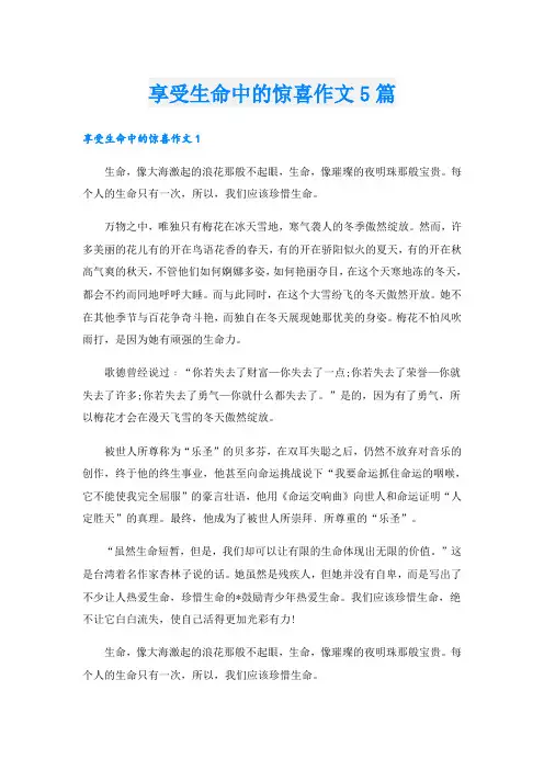 享受生命中的惊喜作文5篇