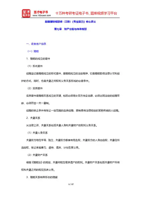 助理理财规划师(三级)《专业能力》核心讲义(财产分配与传承规划)【圣才出品】