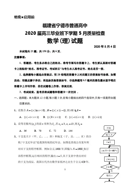 2020年5月福建省宁德市普通高中2020届高三毕业班质量检查数学(理)试题及答案