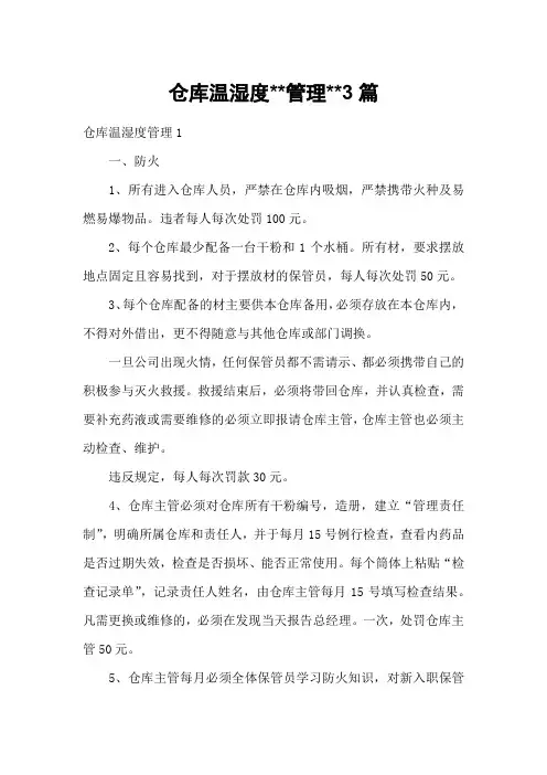 仓库温湿度管理3篇