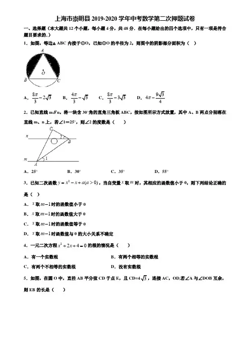 上海市崇明县2019-2020学年中考数学第二次押题试卷含解析