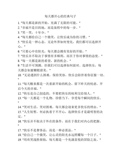 每天都开心的经典句子