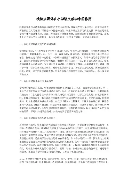 浅谈多媒体在小学语文教学中的作用