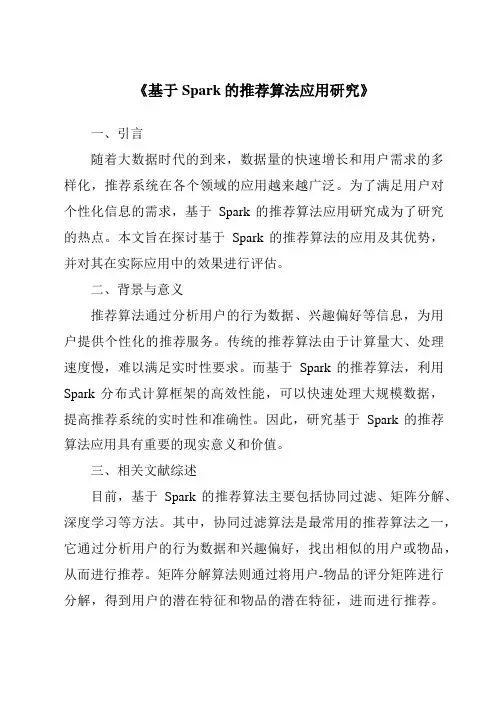 《基于Spark的推荐算法应用研究》