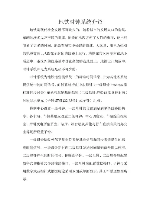 地铁时钟系统介绍