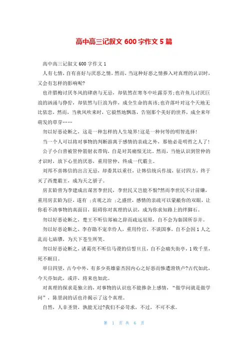 高中高三记叙文600字作文5篇