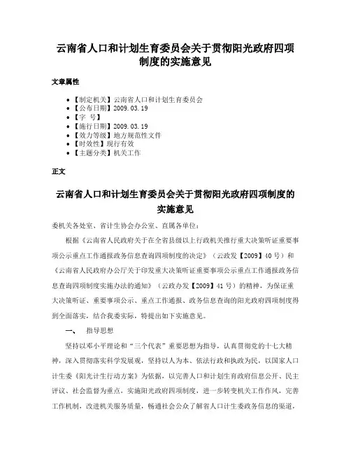 云南省人口和计划生育委员会关于贯彻阳光政府四项制度的实施意见