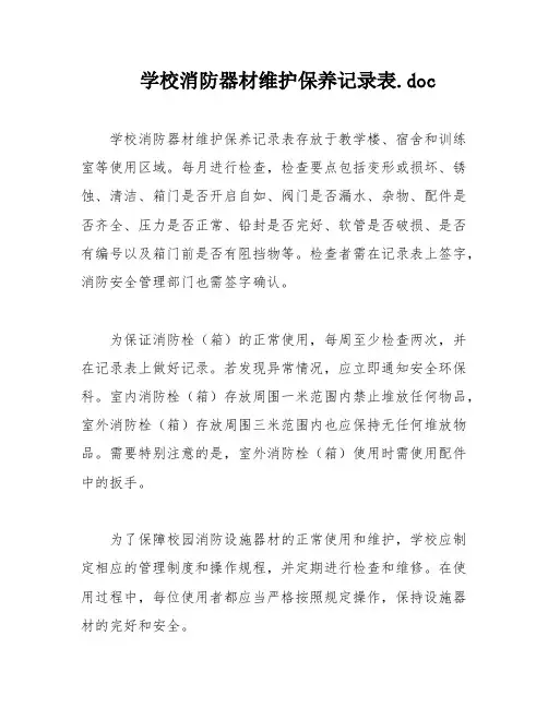 学校消防器材维护保养记录表